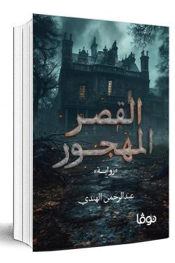 القصر المهجور